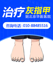 北京治疗灰指甲的医院哪家？北京治疗甲癣的皮肤病医院