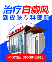 北京治疗白癜风的专科医院费用价格北京哪个医院治疗白癜风