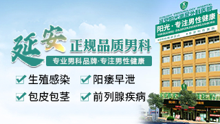延安阳光泌尿外科医院黄龙县男科