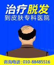 北京治疗脱发的医院哪家北京皮肤病医院