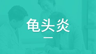 武汉阿波罗医院龟头炎