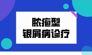 南京华厦银屑病专病门诊脓疱型牛皮癣