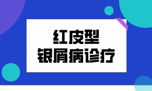 南京华厦银屑病专病门诊 红皮型银屑病