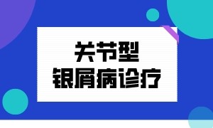 南京华厦银屑病专病门诊关节型银屑病