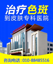 北京祛斑的医院哪家-北京皮肤科医院
