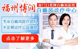 福州博润白癜风诊疗中心