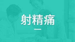 武汉阿波罗医院射精痛