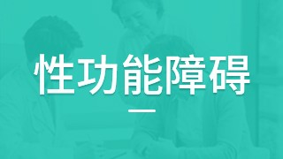 武汉阿波罗医院射精障碍