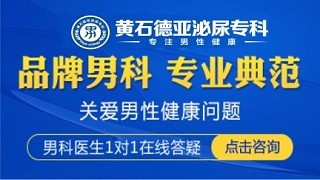 黄石德亚泌尿专科睾丸病变