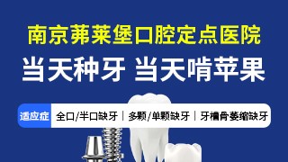 南京茀莱堡口腔医院牙体美白