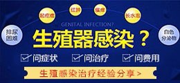 生殖器感染在线咨询
