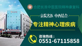 合肥长淮中医医院被害妄想症