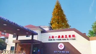 上海康复医院