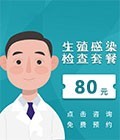 生殖感染检查套餐