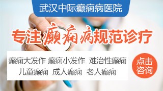 武汉中际中西医结合癫痫医院神经内科