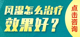 风湿怎么治疗效果好？在线问诊