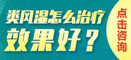 类风湿要如何治疗？免费问诊