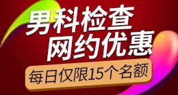 男科检查 在线咨询