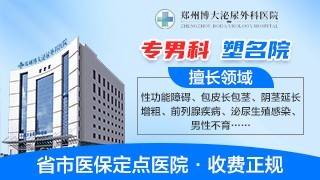 郑州博大泌尿外科医院勃起障碍