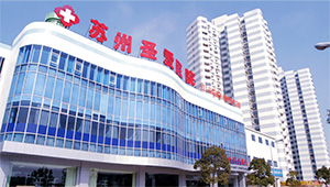 蘇州婦科醫院