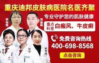 重庆迪邦皮肤病医院名医汇聚