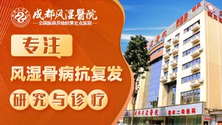 成都风湿医院怎么样