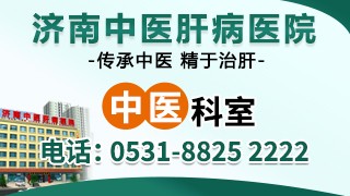 济南中医肝病医院中医科