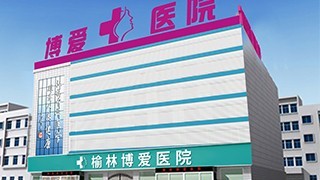 榆林博爱医院人工流产