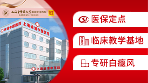 上海白癜風醫院