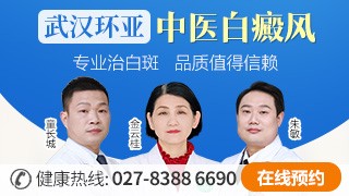 武汉环亚中医白癜风医院发展期白癜风