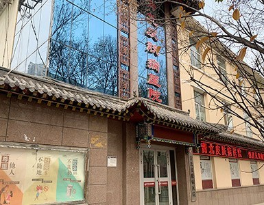 西宁皮肤病医院 