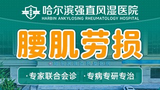 哈尔滨强直风湿医院腰肌劳损