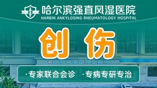 哈尔滨强直风湿医院创伤