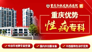 重庆华肤皮肤病医院女性生殖器疱疹