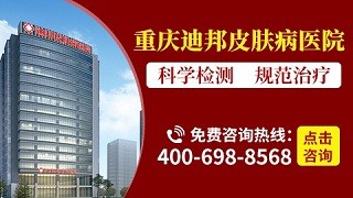 重庆皮肤病医院