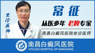 南昌白癜风医院青少年白癜风