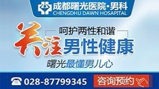 成都曙光医院龟头炎