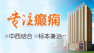 西安中际中西医结合脑病医院羊角风