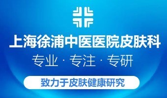上海徐浦中医医院带状疱疹