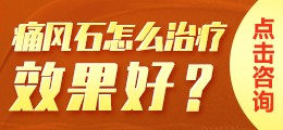 痛风石怎么治疗效果好？