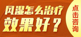 风湿怎么治疗效果好?