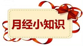 月经三天正常吗-月经来了三天就没有了正常吗