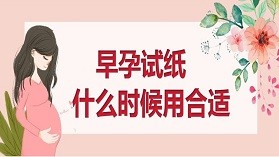 早孕试纸什么时候测准-早孕试纸什么时候测准确率