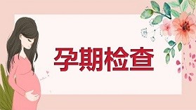 孕检什么时候做比较好-孕检都有哪些项目,什么时间段