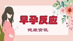 早期怀孕明显的症状-早期怀孕的症状
