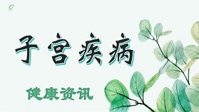 子宫切除后多久可以上班-子宫切除多久可以出院