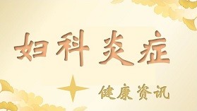 子宫有炎症是什么症状-宫颈有炎症是什么症状