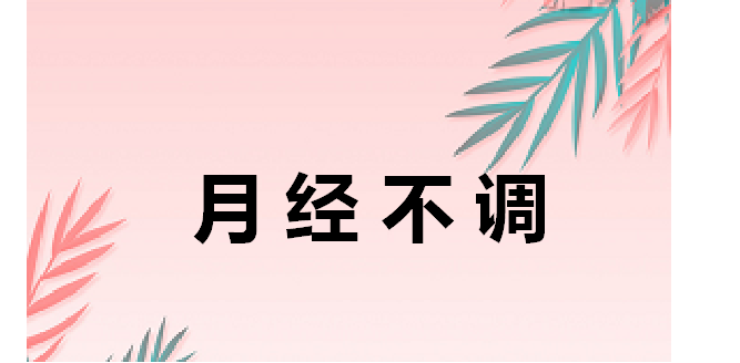 如何區(qū)分崩漏和月經(jīng)-如何區(qū)分崩漏和月經(jīng)不調(diào)