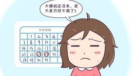 不来月经有什么危害-女人长时间不来月经有什么危害