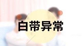 查白带能查出什么病